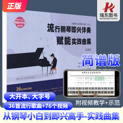 [正版图书]2023新版流行钢琴即兴伴奏赋能实践曲集从钢琴小白到即兴高手写轮指钢琴谱实用入门教程即兴伴奏钢琴书教材流行歌