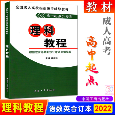 [正版图书]2023成人高考教材 理科教程语文英语数学理科合订本 高中起点升专科成人高校招生考试用书教材理工农医柳新民编