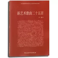 [正版图书]新艺术歌曲二十五首 卢璐编 中央音乐学院