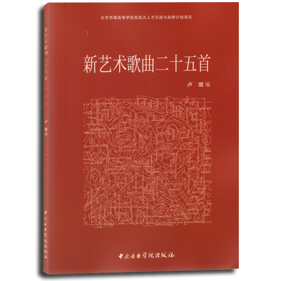 [正版图书]新艺术歌曲二十五首 卢璐编 中央音乐学院