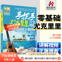 [正版图书]手把手尤克里里完全教程尤克里里书籍教材自学零基础曲谱初学者入门乌克丽丽流行歌曲乐谱指弹书0基础琴谱