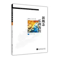 [正版图书]新概念乐理教程 附辅学光盘 童忠良 童昕 高等教育出版社
