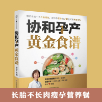 [正版图书]协和孕产黄金食谱瘦孕长胎不长肉孕妇餐食谱孕期营养餐孕妇营养食谱孕期营养食谱孕妇营养菜谱孕妇食谱大全备孕食谱孕