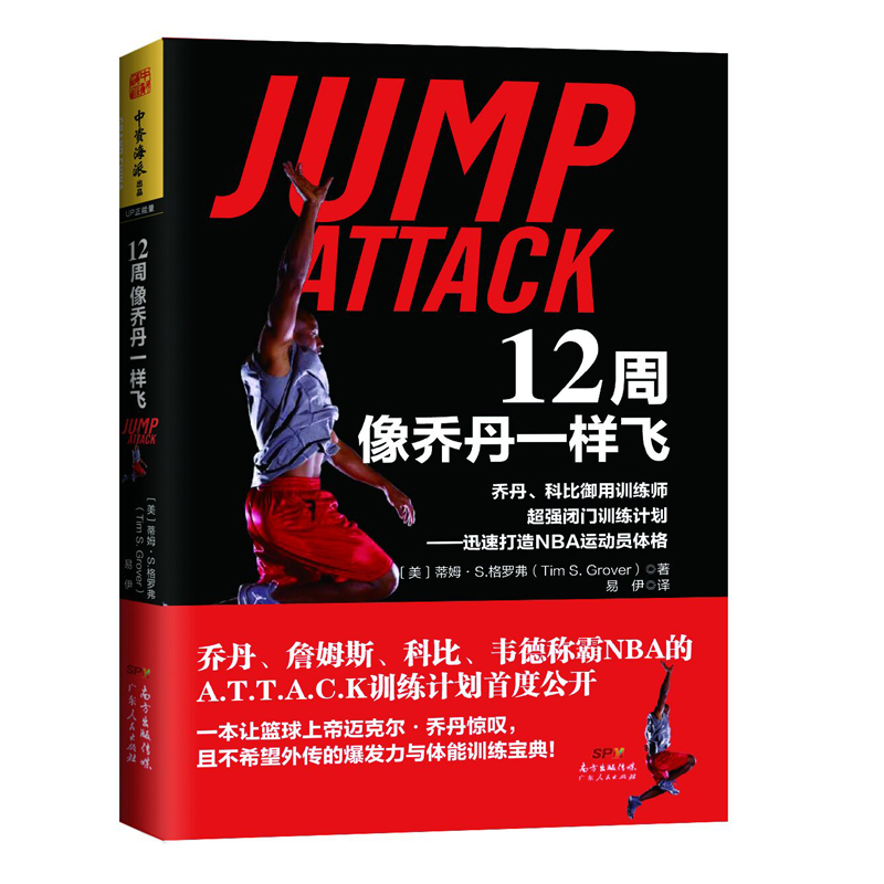 [正版图书]12周像乔丹一样飞 篮球训练书弹跳力跳跃攻击体能书乔丹科比**闭门训练计划照片图解打造NBA运动员体格十二周