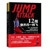 [正版图书]12周像乔丹一样飞 篮球训练书弹跳力跳跃攻击体能书乔丹科比**闭门训练计划照片图解打造NBA运动员体格十二周