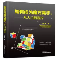 [正版图书] 如何成为魔方gao手 盲拧魔方原理 魔方还原技巧 复原方法练习步骤 玩转魔方教程盲拧魔方技巧从入门到盲