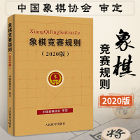 [正版图书]象棋竞赛规则(2020版)象棋行棋规定 象棋比赛规则书 象棋竞赛裁判书 **象棋书籍教材 象棋入门书籍零基础