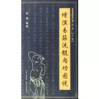 [正版图书]增演易筋洗髓内功图说(上)/老拳谱辑集丛书