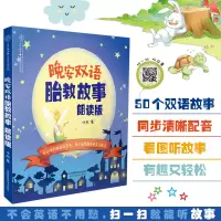 [正版图书]晚安双语胎教故事朗读版 胎教书籍双语中英 文孕妇书籍大全怀孕期孕期书籍大全怀孕书孕妇书籍孕妈妈书胎教胎教故事
