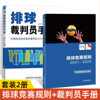 [正版图书]排球竞赛规则2021-2024 排球裁判员手册 全2册 排球协会排球运动竞赛规则书排球裁判书排球训练手册