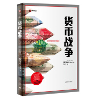 [正版图书]货币战争 (美)詹姆斯·里卡兹 上海译文 译文纪实 货币贬值 通货膨胀 全球危机 第三次货币战争正在席卷全球