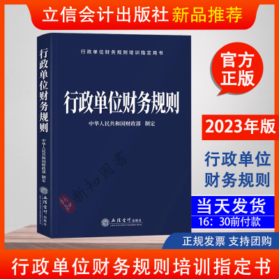 [正版图书]2023年新版行政单位财务规则 行政事业单位财务制度2023年3月起施行立信会计出版社