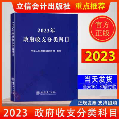 [正版图书]2023年政府收支分类科目 立信会计出版社