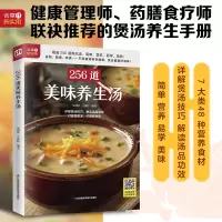 [正版图书]256道美味养生汤