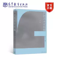 [正版图书]外国美术史简编 第二版第2版 张敢 高等教育出版社