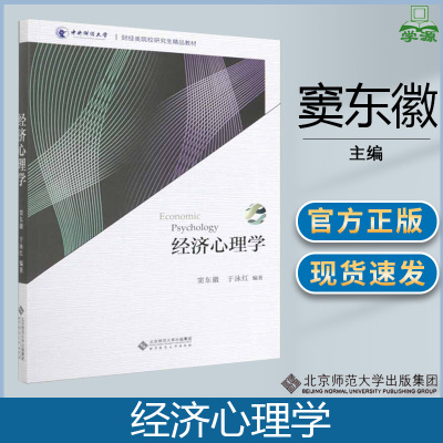 [正版图书]经济心理学 窦东徽 经济心理学 北京师范大学出版社中央财经大学研究生教材