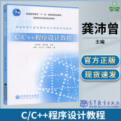 [正版图书]同济大学 C/C++程序设计教程 龚沛曾 杨志强 高等教育出版社高等学校计算机程序设计课程系列教材