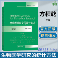 [正版图书]生物医学研究的统计方法 方积乾 第二版第2版 研究生教学用书 抽样调查 干预性研究 观察性研究 诊断研 高等