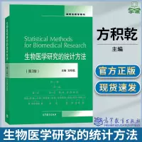 [正版图书]生物医学研究的统计方法 方积乾 第二版第2版 研究生教学用书 抽样调查 干预性研究 观察性研究 诊断研 高等