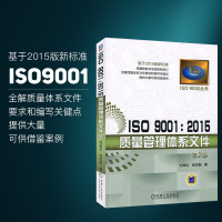 [正版图书]ISO 9001 2015质量管理体系文件 编写关键点书籍 测试工程师手册 基于2015版新标准 质量管理体