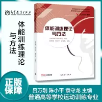 [正版图书]体能训练理论与方法 吕万刚 陈小平 袁守龙 高等教育出版社