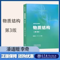 [正版图书]物质结构 第3版第三版 潘道暟 李奇 高等教育出版社 高等师范院校及普通高等院校物质结构和结构化学课程教材用