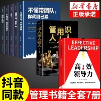 [正版图书]全套7册 高效领导力识人用人管人不懂带团队你就自己累企业管理书籍管理类公司创业经营管理类酒店餐饮与物业管理法