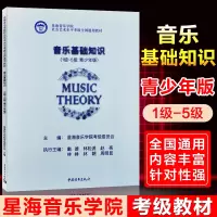 [正版图书]音乐基础知识1-5级 青少年版 星海音乐学院社会艺术水平考级全国通用教材乐理音基理论教程书初学者入门中国青年