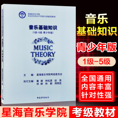 [正版图书]音乐基础知识1-5级 青少年版 星海音乐学院社会艺术水平考级全国通用教材乐理音基理论教程书初学者入门中国青年