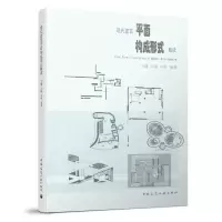 [正版图书]现代建筑平面构成形式解读 从平面说起 构成元素 结构形态 点线动态 建筑结构构造设计原理教程书籍 建筑学专业