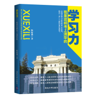 [正版图书]学习力 我是这样考上清华的 学习方法书籍 中国式学习应考技术大总结 高考理科科目的审题与解题技巧 清华北大不