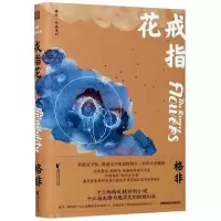 [正版图书]戒指花(精)/格非作品系列