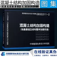 [正版图书]08SG311-2 混凝土结构加固构造