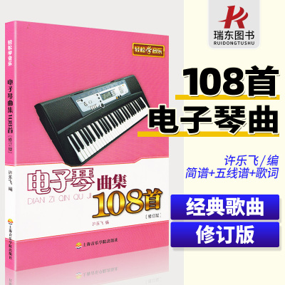 [正版图书]电子琴曲集108首(修订版)电子琴入门自学教程初学零基础电子琴曲谱级书流行歌曲电子琴入门大全教材上海音乐学院