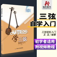 [正版图书]从零起步学三弦 轻松入门 儿童三弦初学者入门教程书成人零基础自学教材技法指法 三弦曲谱琴谱乐谱五线谱王玉编著