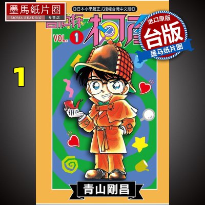 [正版图书]名侦探柯南 1 青山刚昌 青文 漫画书 进口原版书 墨马纸片圈漫画店