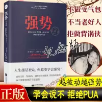 [正版图书]强势书纪念版 如何在工作恋爱和人际交往中快速取得优势 跨世纪的沟通 心理学大师教你学会说不10大法则7类技巧