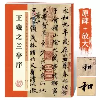 [正版图书]王羲之兰亭序行书临摹字帖 原碑帖放大临摹本 墨点毛笔书法教程书冯承素摹本初学者临摹原碑帖附简体旁注兰亭序全集
