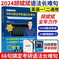 [正版图书] 2024颉斌斌考研英语66句搞定英语长难句 66句搞定英语长难句 颉斌斌考研英语 搭阅读句句讲词汇背诵