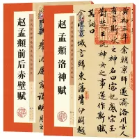 [正版图书]赵孟俯字帖行书 赵孟頫洛神赋行书字帖前后赤壁赋墨点高清放大临摹本赵体洛神赋十三行初学者毛笔书法字帖毛笔赵孟俯