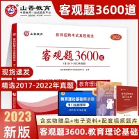 [正版图书]山香教育客观题3600题2023年教师招聘考试用书3600道教育理论综合知识库刷题中学小学教育理论真题试卷招