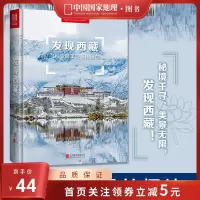 [正版图书]附地图丨发现西藏中国国家地理发现系列西藏旅游指南攻略地图本书籍西藏自助游户外旅行类国内深度游手册自驾攻略摄影