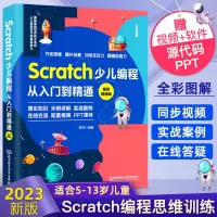 [正版图书]2023新版Scratch少儿编程从入门到精通scratch3.0少儿游戏小学生趣味编程儿童编程入门零基础自
