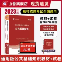 [正版图书]山香教育2023年教师招聘考试公共基础知识综合知识教材及历年真题押题试卷全2册教师在编考试
