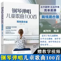 [正版图书]钢琴弹唱儿童歌曲100首 简线混合版 右手旋律+左手伴奏 简单易弹 儿歌弹唱简谱五线谱 零基础入门初学幼儿园