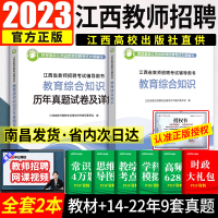 [正版图书]新大纲江西省教师招聘考试2023年江西教师考编用书教育综合知识学科专业知识江西教招高校版真题试卷幼儿园初高中