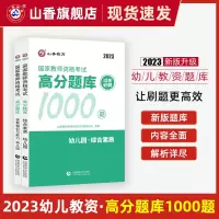 [正版图书]山香教育2023教师资格证过关必刷题库 高分题库 综合素质 保教知识与能力 幼儿园通用
