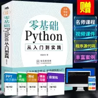 [正版图书]零基础python编程从入门到实战python教程自学全套python程序设计基础书籍程序员自学电脑计算机编