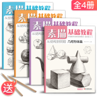 [正版图书]素描基础入门教程4册套装 零基础入门初学临摹教材书自学起步石膏几何体单体静物结构人物头像铅笔绘画画册美术技法