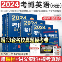 [正版图书]2024考博英语考博英语历年真题博士英语核心词汇作文模板真题阅读理解全项指导统考应试考试教材辅导教程书籍环球